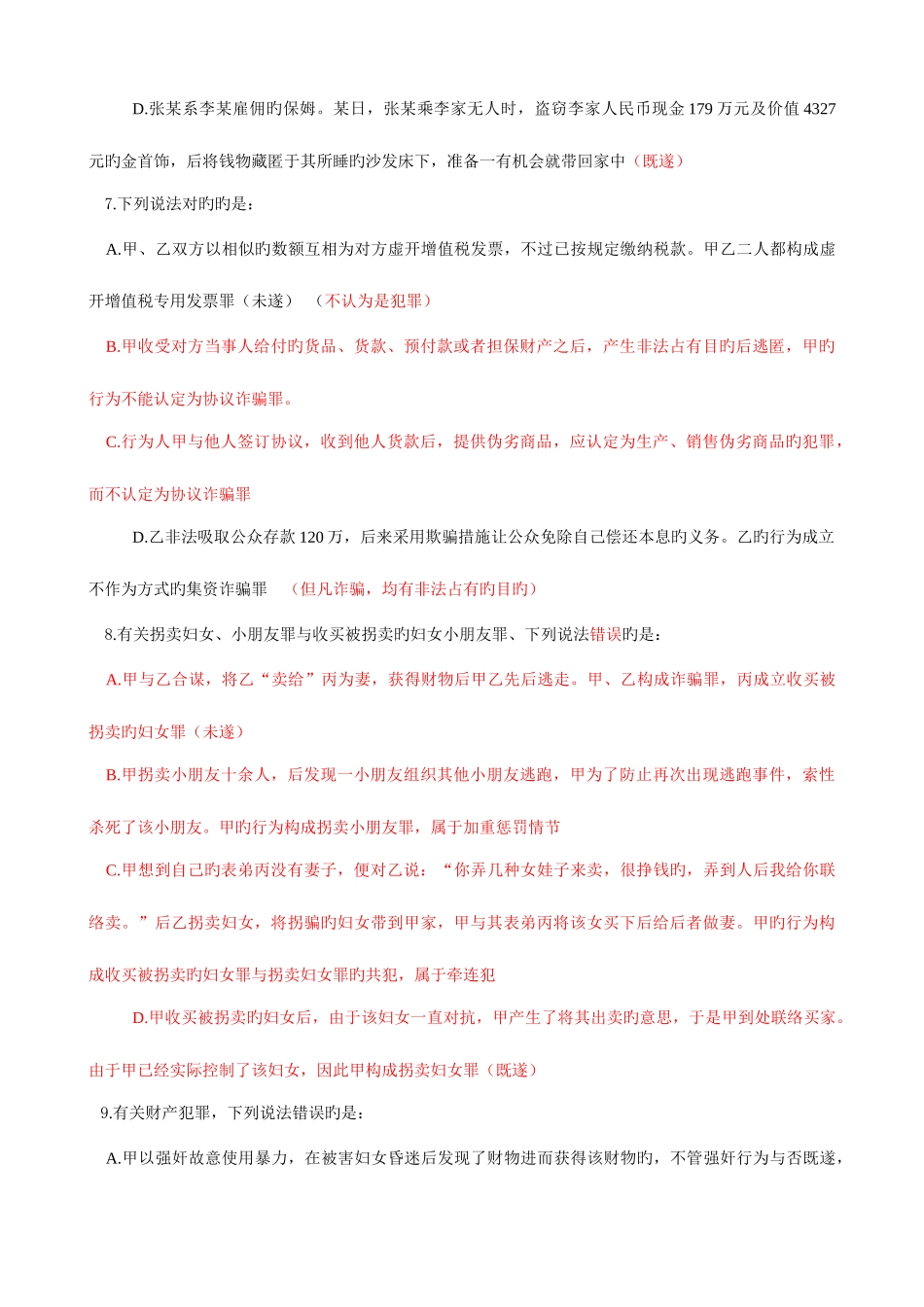 2025年司法考试预测试题及答案刑法_第3页