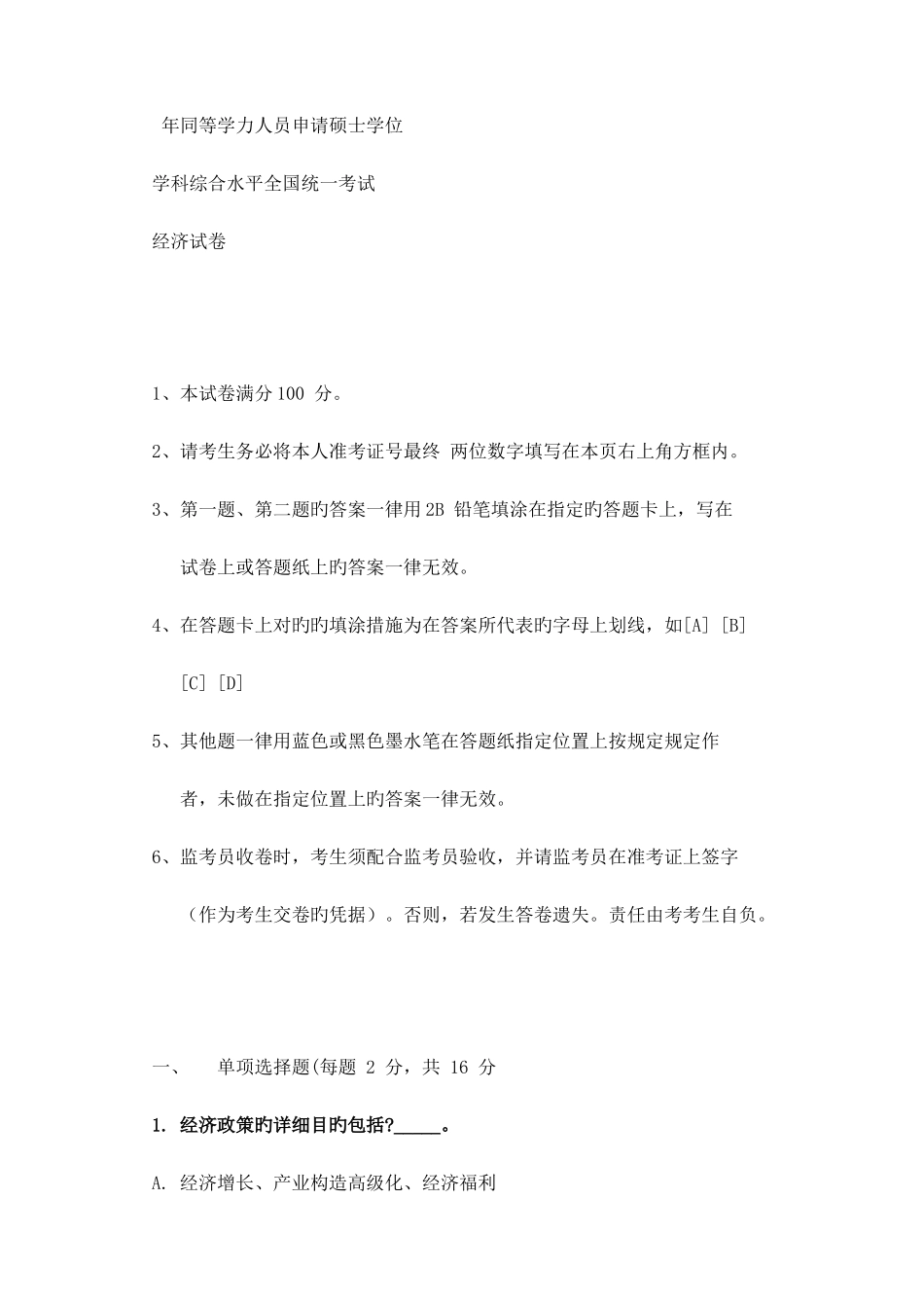 2025年同等学力申硕经济真题及答案_第1页