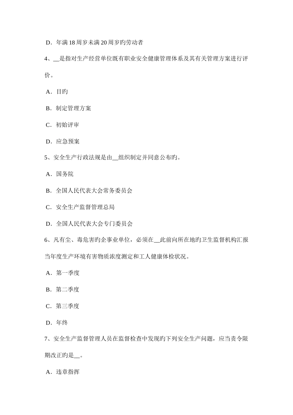 2025年安徽省安全工程师安全生产法日常监督检查措施试题_第2页