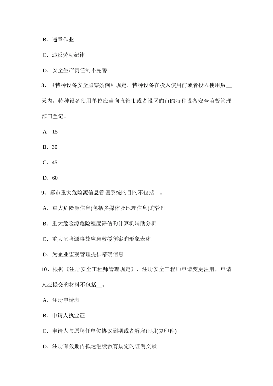 2025年安徽省安全工程师安全生产法日常监督检查措施试题_第3页