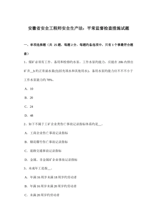 2025年安徽省安全工程师安全生产法日常监督检查措施试题