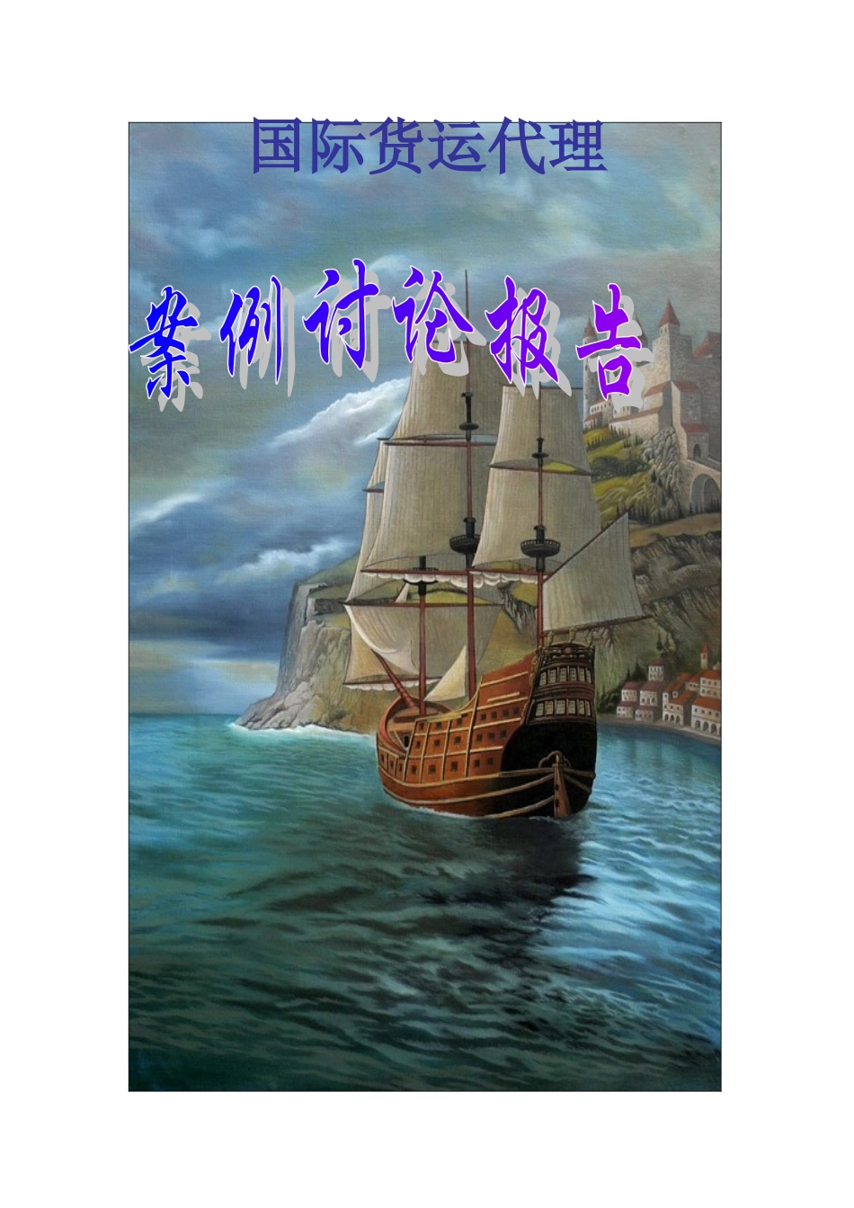 2025年国际货运代理案例分析报告_第1页