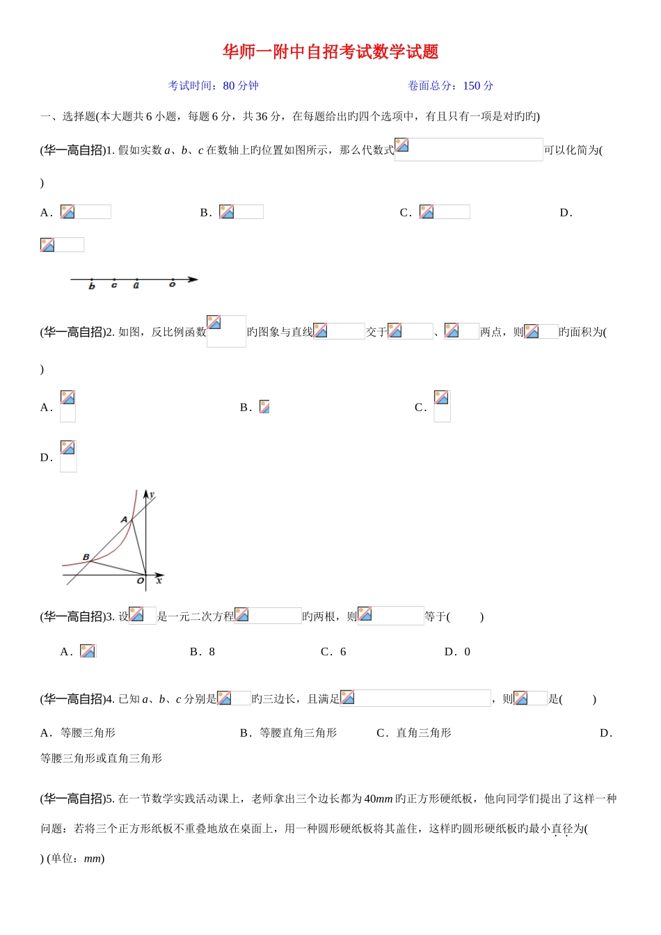 2025年华师一附中自招考试数学试题_第1页