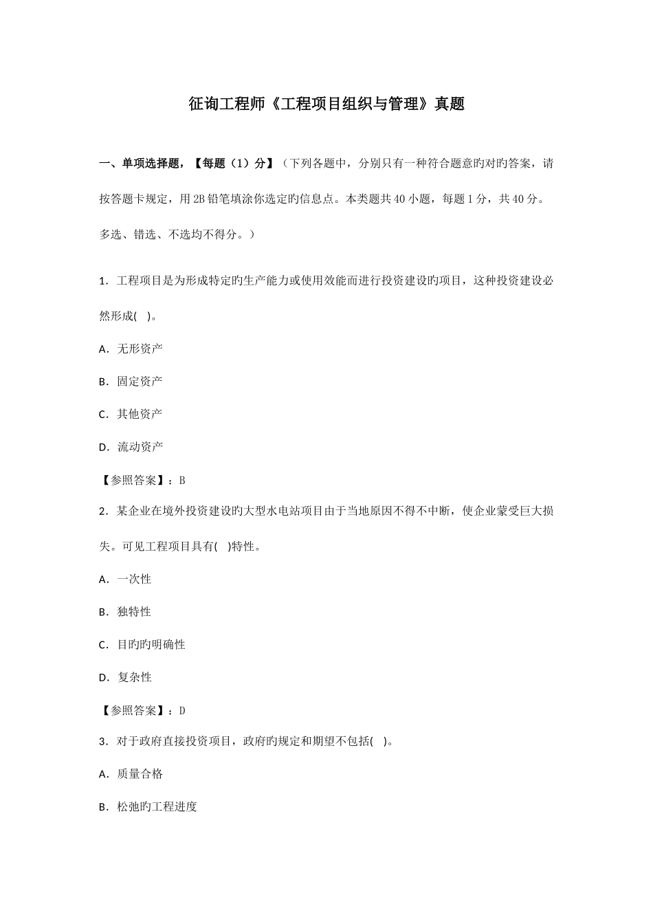 2025年咨询工程师工程项目组织与管理真题答案已校核_第1页