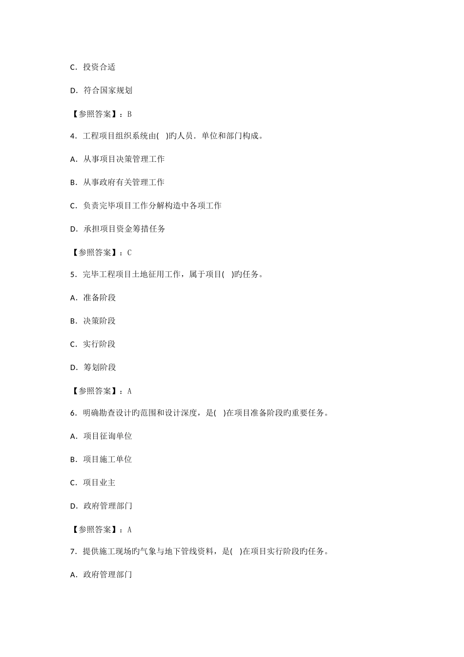 2025年咨询工程师工程项目组织与管理真题答案已校核_第2页