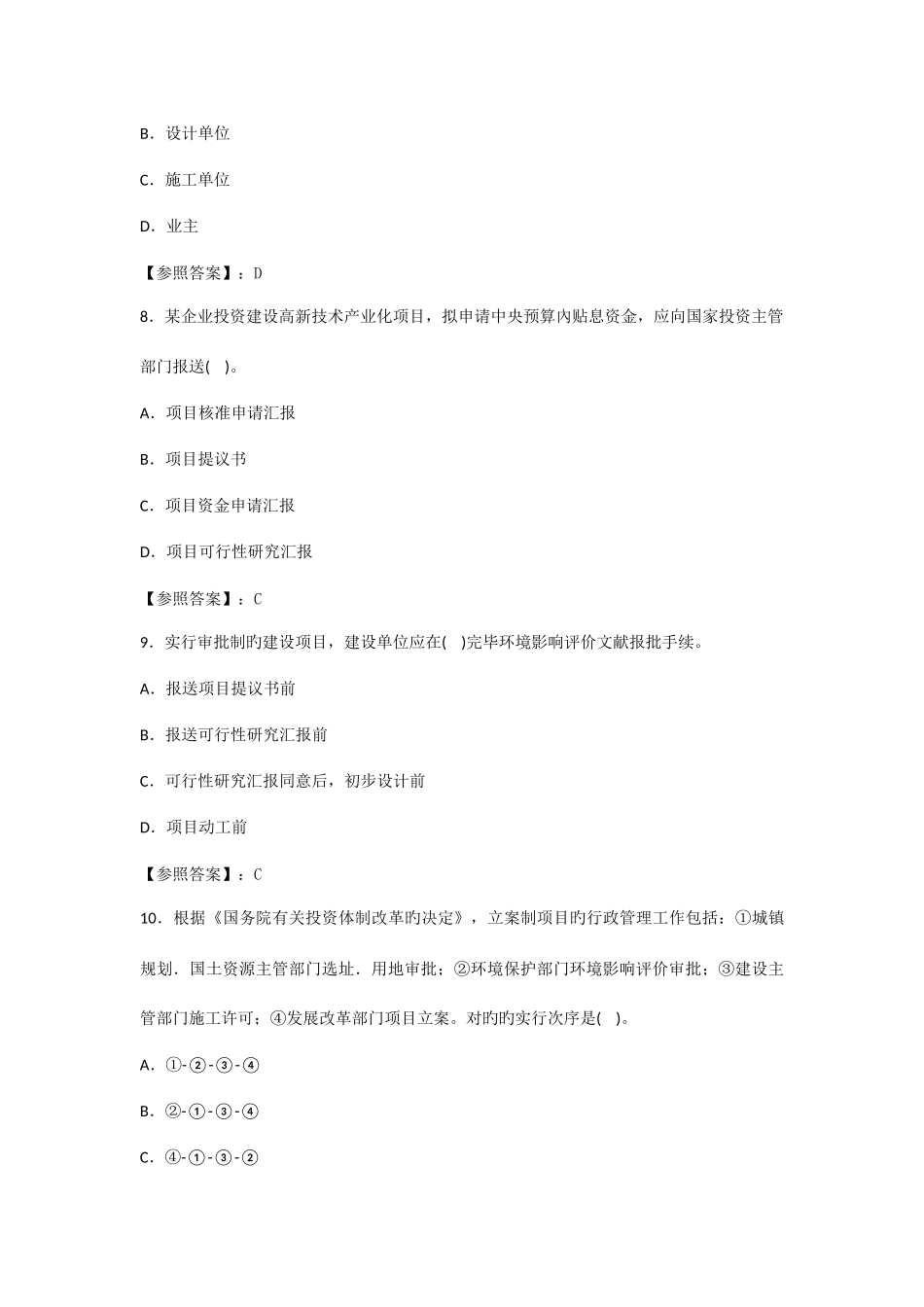 2025年咨询工程师工程项目组织与管理真题答案已校核_第3页