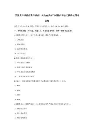 2025年天津资产评估师资产评估其他有关部门对资产评估报告的使用考试题
