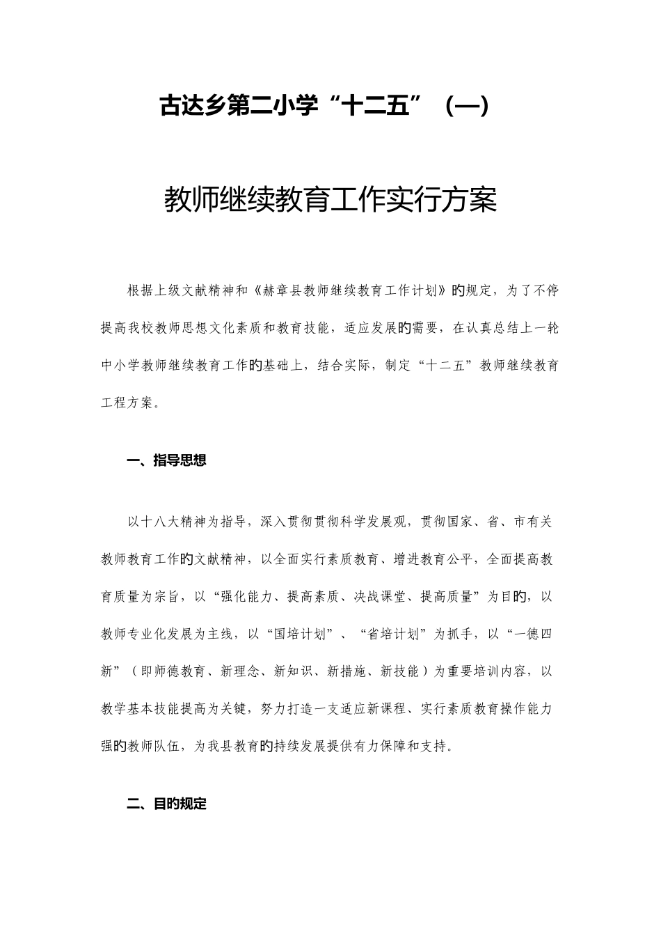 2025年古达乡第二小学继续教育实施方案_第1页