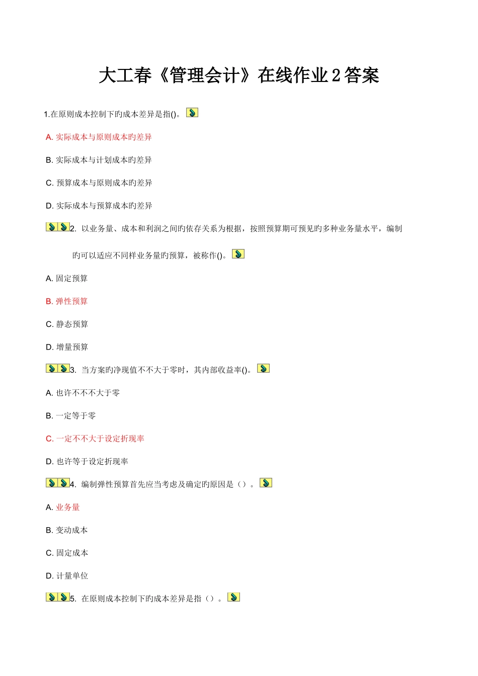 2025年大工春管理会计在线作业答案_第1页