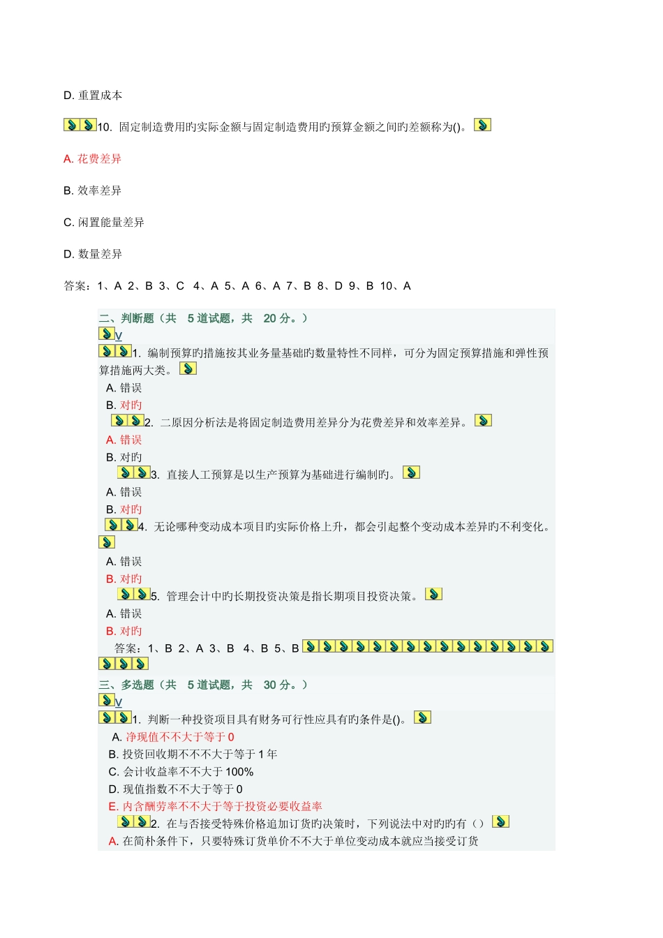 2025年大工春管理会计在线作业答案_第3页