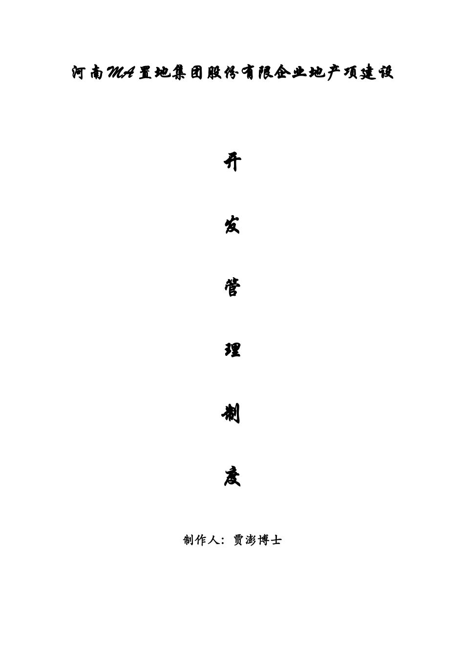 2025年地产集团地产项目开发建设管理制度全套文本_第1页