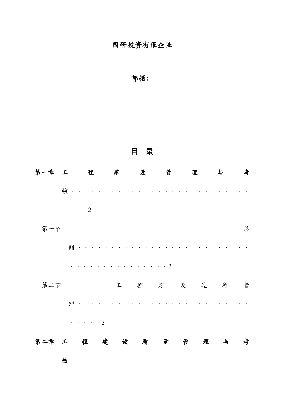 2025年地产集团地产项目开发建设管理制度全套文本_第2页