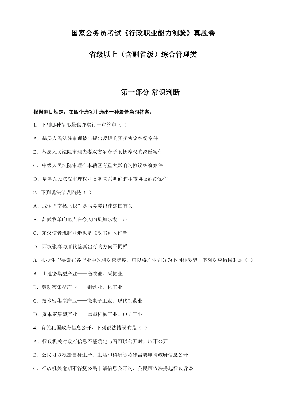 2025年国考行测真题及解析完整打印版_第1页