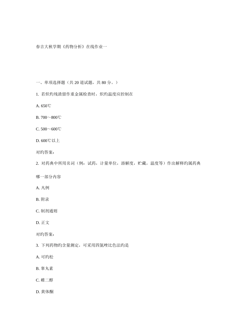 2025年吉大秋学期药物分析在线作业一_第1页