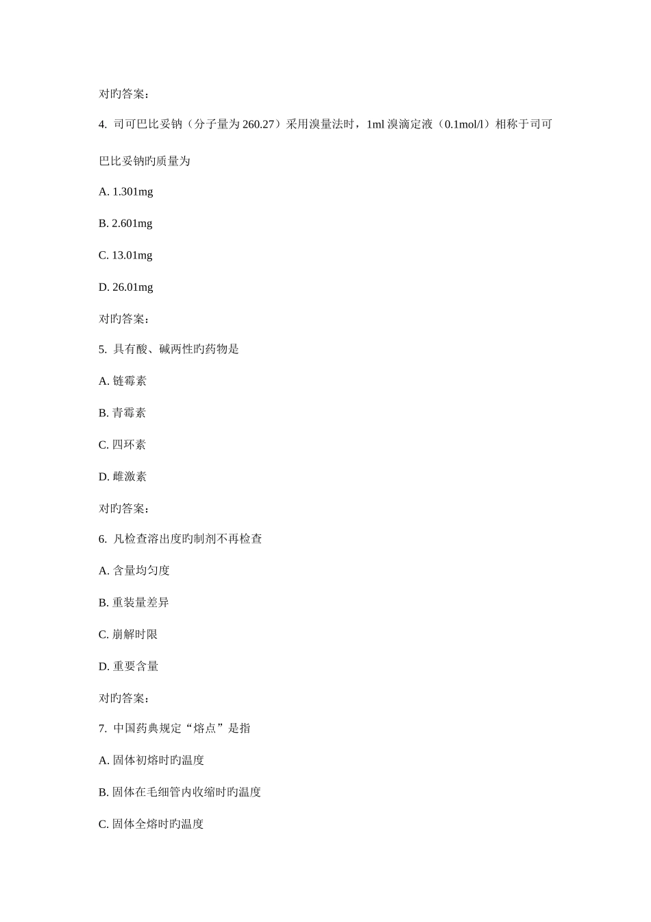 2025年吉大秋学期药物分析在线作业一_第2页