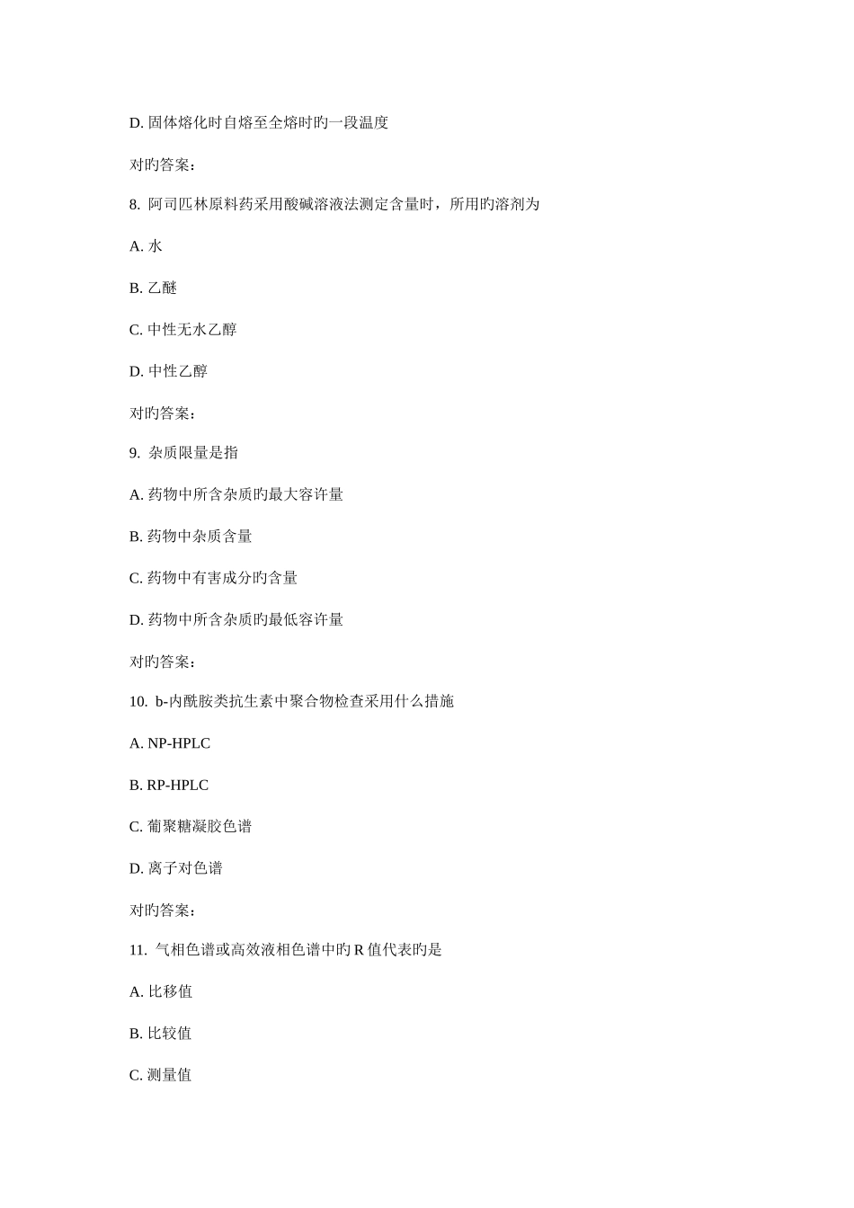 2025年吉大秋学期药物分析在线作业一_第3页