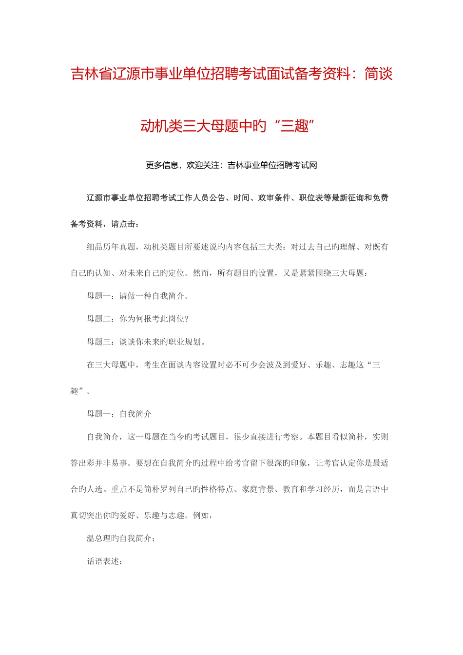 2025年吉林省辽源市事业单位考试面试备考资料简谈动机类三大母题中的三趣_第1页
