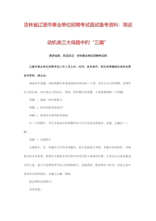 2025年吉林省辽源市事业单位考试面试备考资料简谈动机类三大母题中的三趣