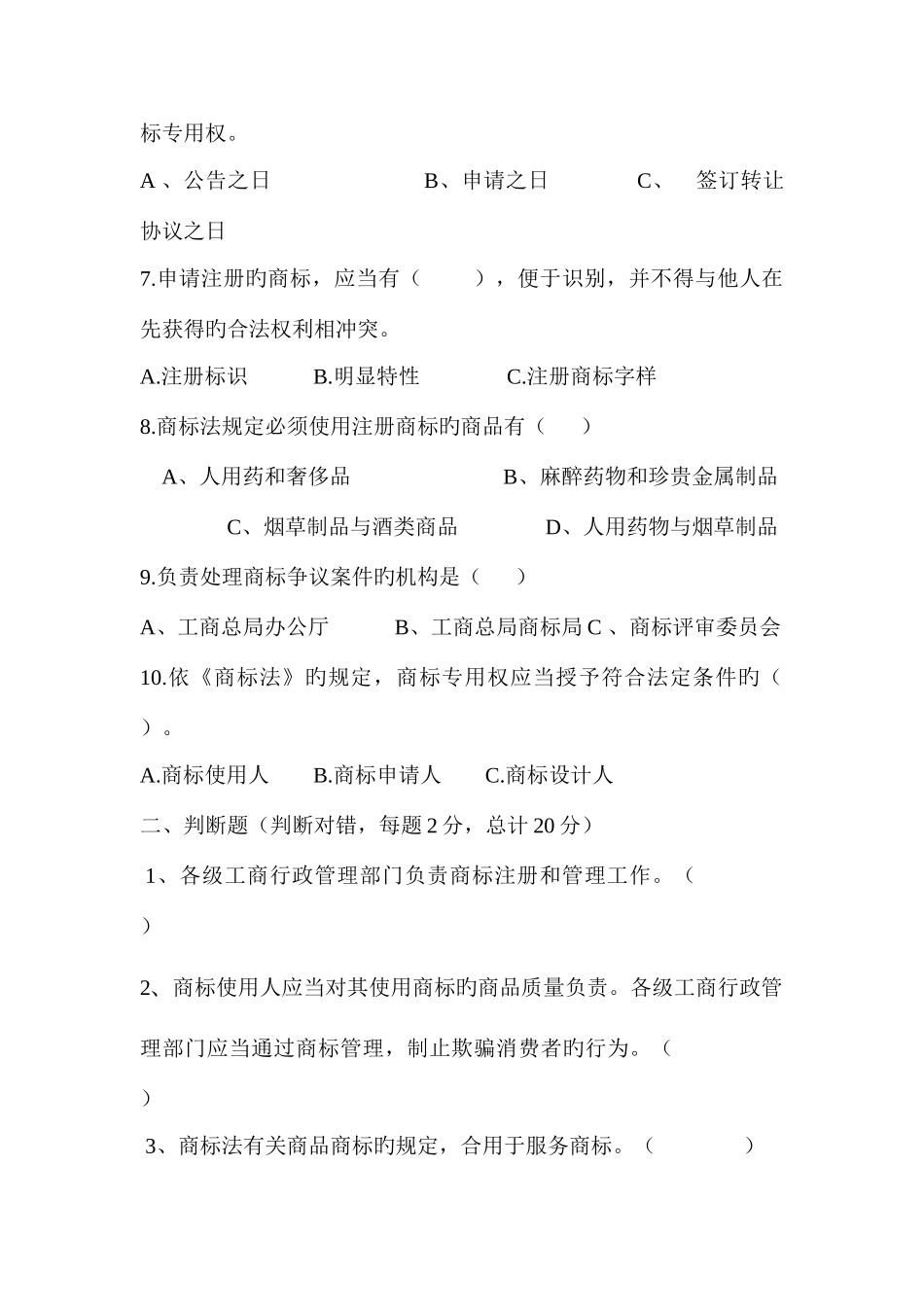 2025年商标基础知识测试题_第2页