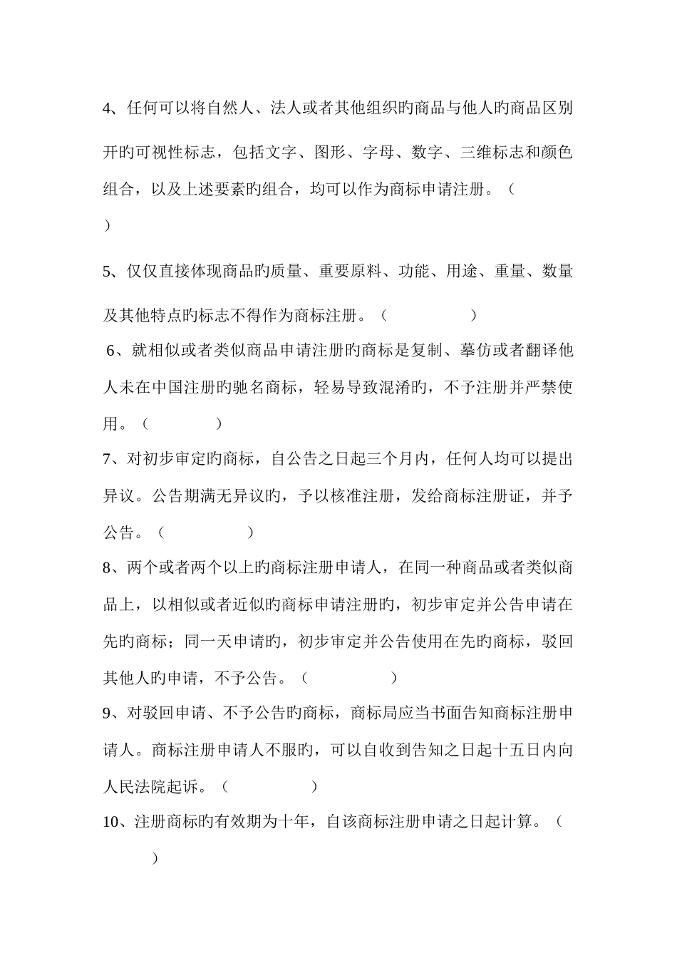 2025年商标基础知识测试题_第3页