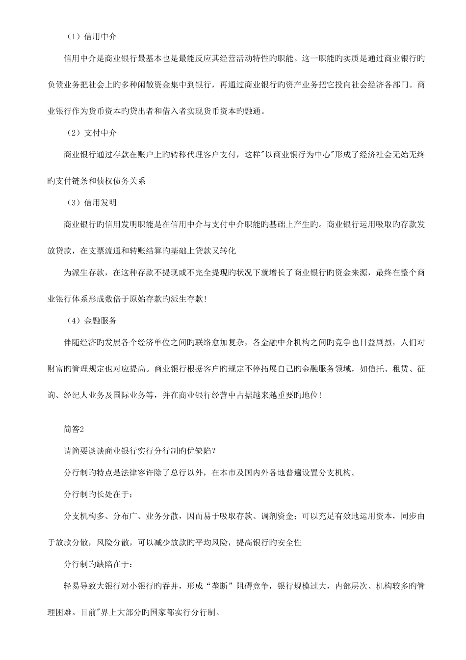 2025年商业银行考试题库终极版经缩减_第3页