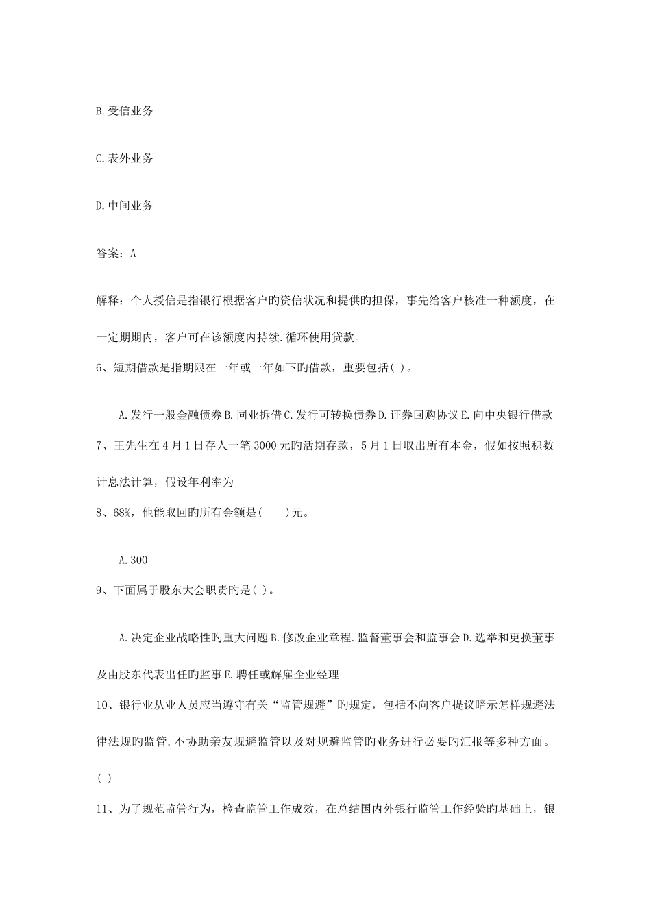 2025年四川省下半年银行从业资格考试公共基础真题之多选题日_第2页