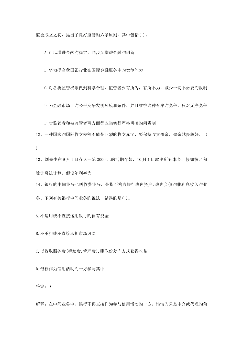 2025年四川省下半年银行从业资格考试公共基础真题之多选题日_第3页