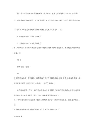 2025年四川省下半年银行从业资格考试公共基础真题之多选题日