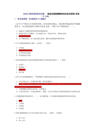 2025年咨询工程师继续教育炼油过程能量整体优化技术原理