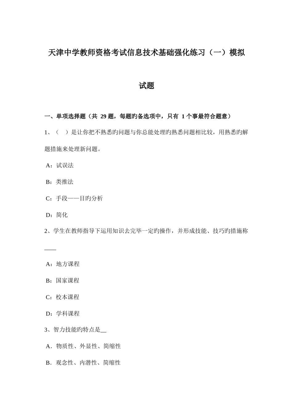 2025年天津中学教师资格考试信息技术基础强化练习模拟试题_第1页