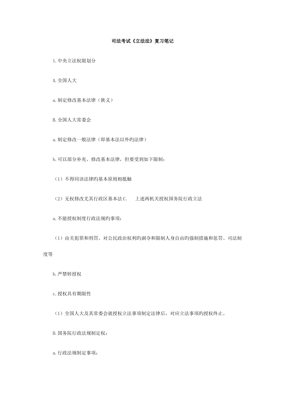 2025年司法考试立法法复习笔记_第1页