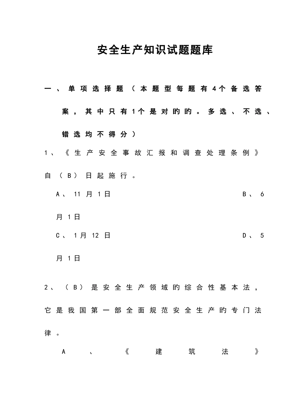 2025年安全生产知识试题题库和答案_第1页