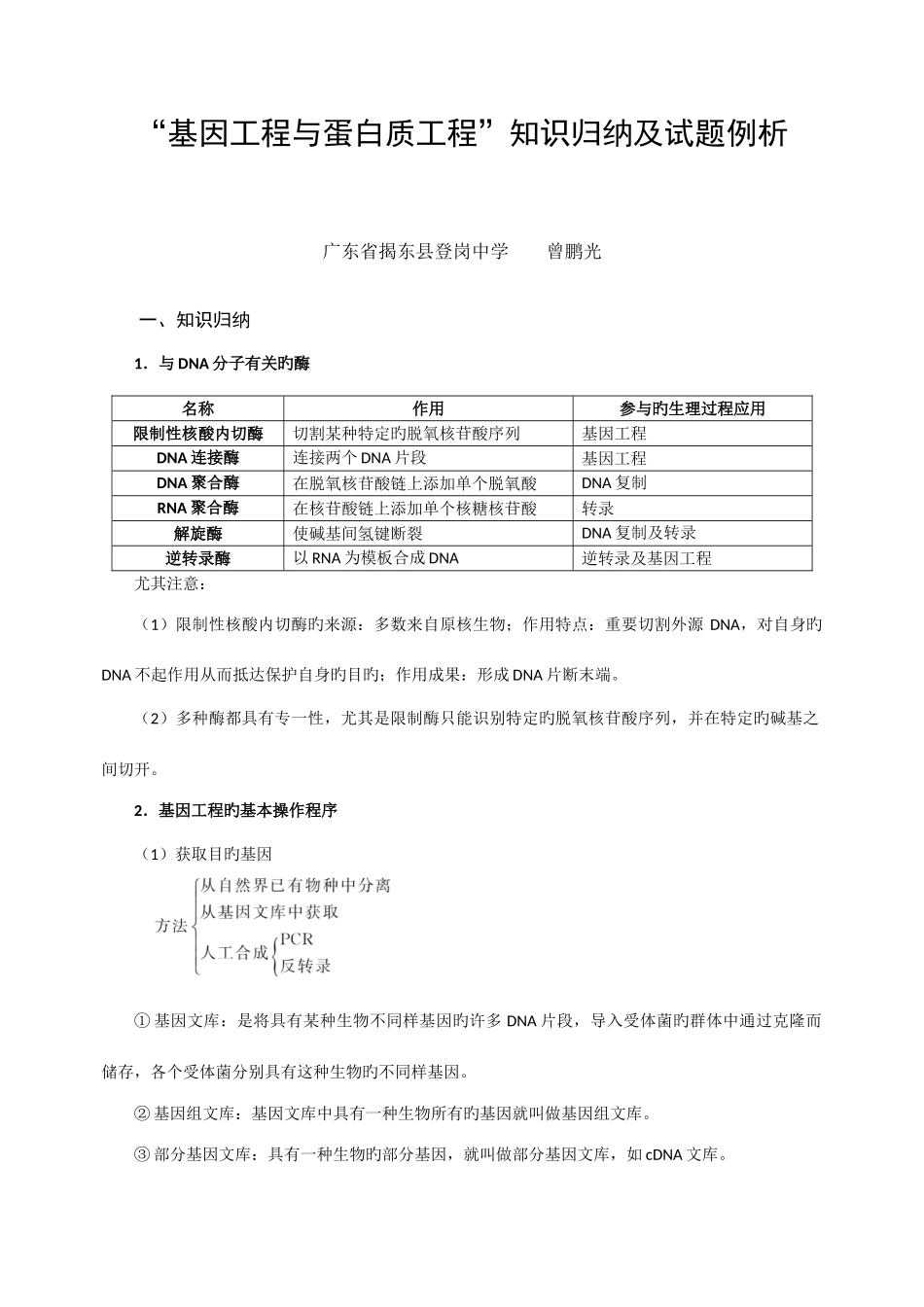 2025年基因工程与蛋白质工程知识归纳及试题例析_第1页