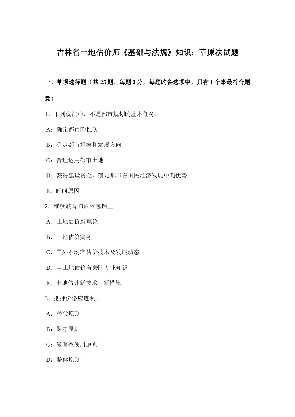 2025年吉林省土地估价师基础与法规知识草原法试题_第1页