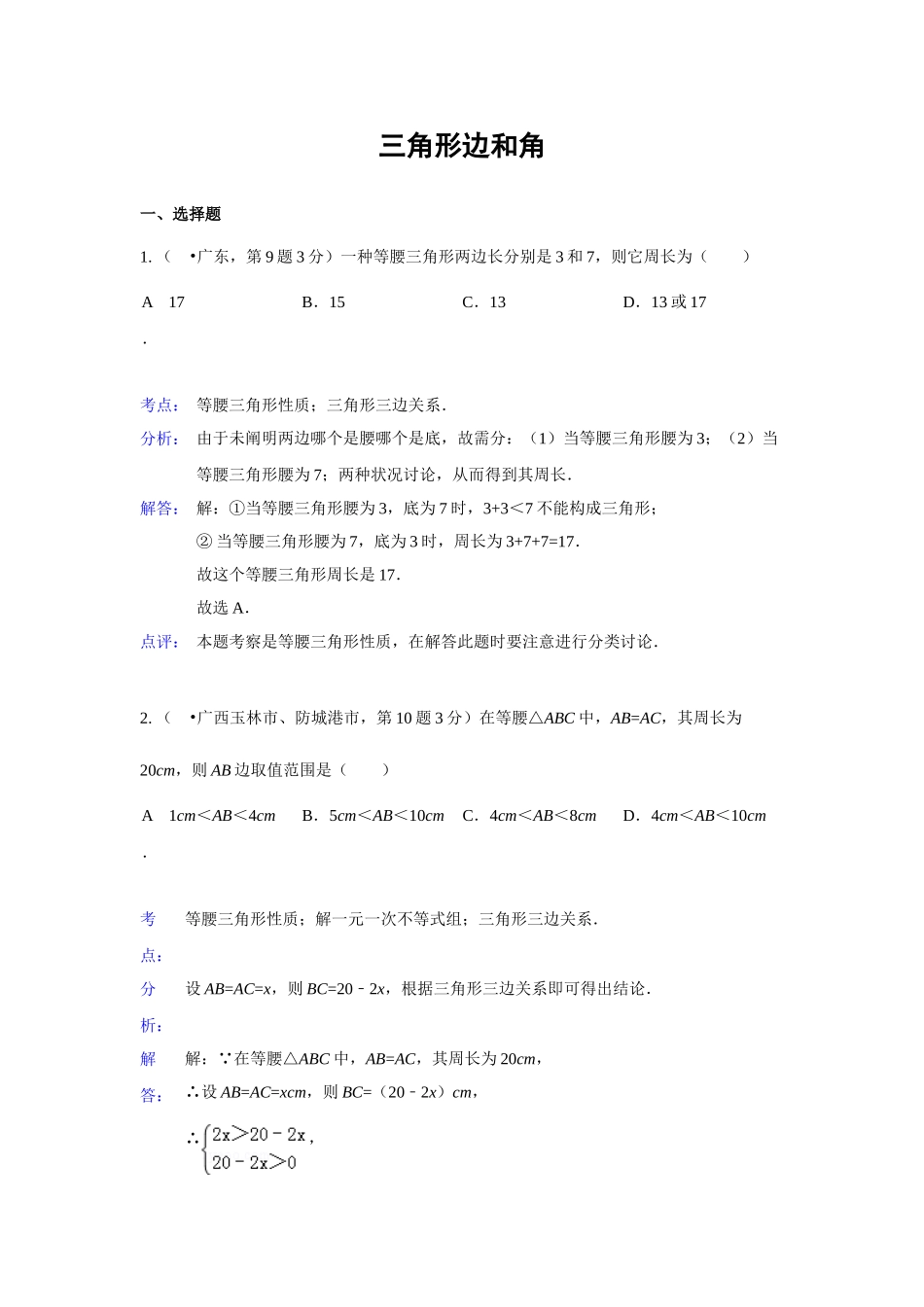 2025年各地中考数学真题分类解析汇编三角形的边与角_第1页