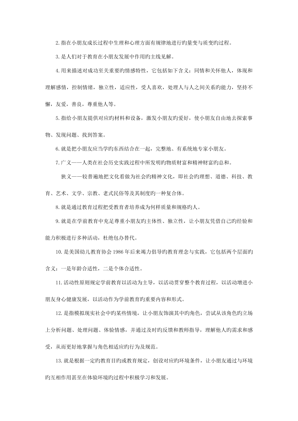 2025年学前教育学练习题库参考答案_第2页