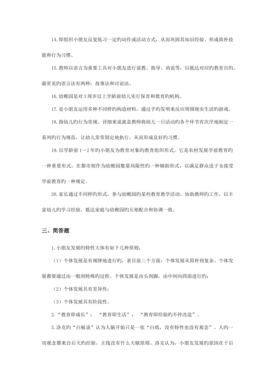 2025年学前教育学练习题库参考答案_第3页