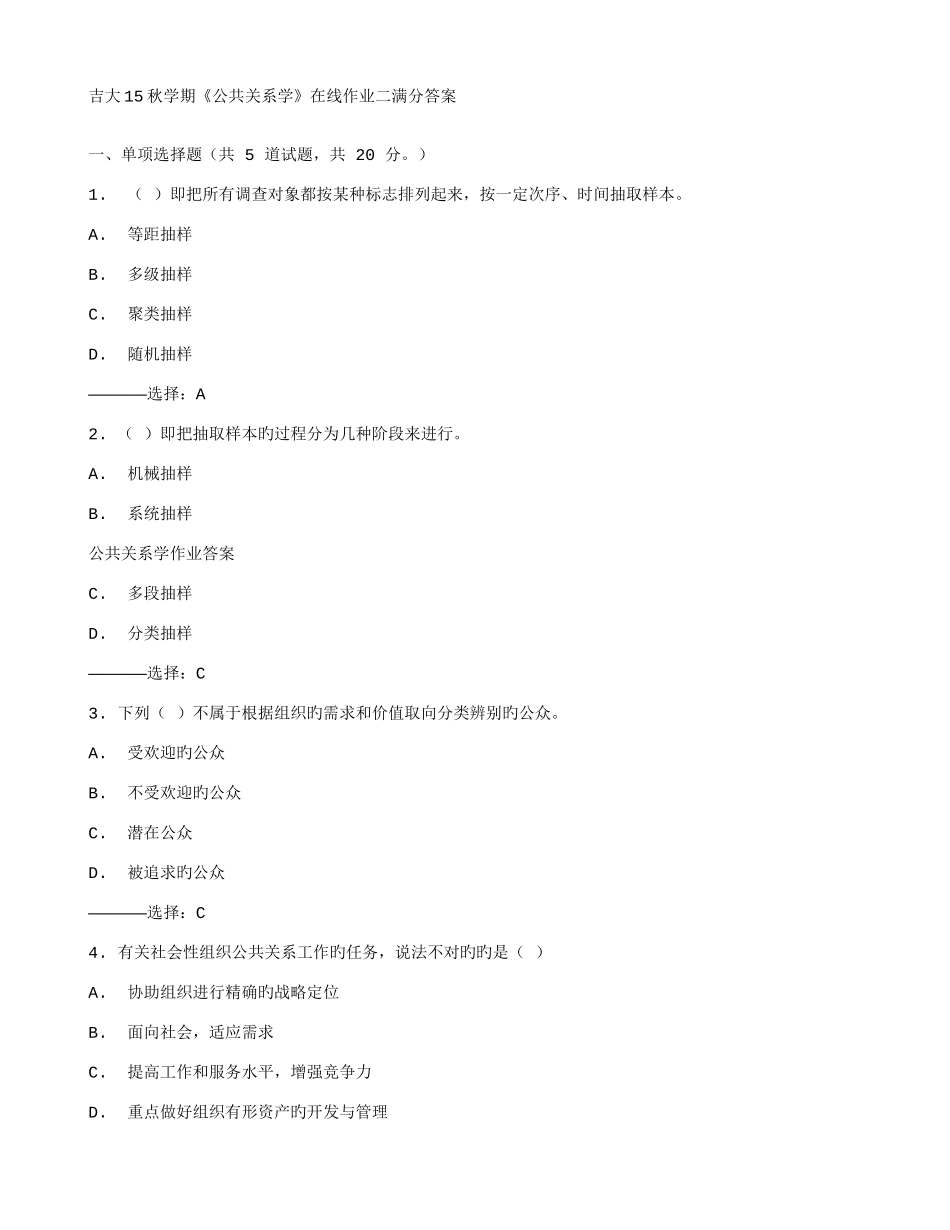 2025年在线作业答案吉大秋学期公共关系学在线作业二满分答案_第1页