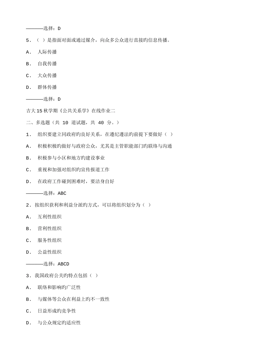 2025年在线作业答案吉大秋学期公共关系学在线作业二满分答案_第2页