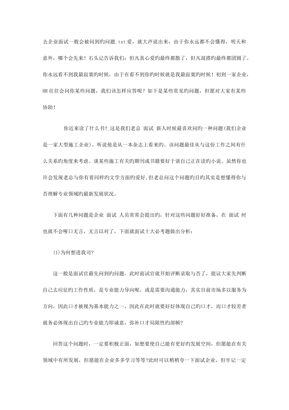 2025年去公司面试一般会被问到的问题_第1页