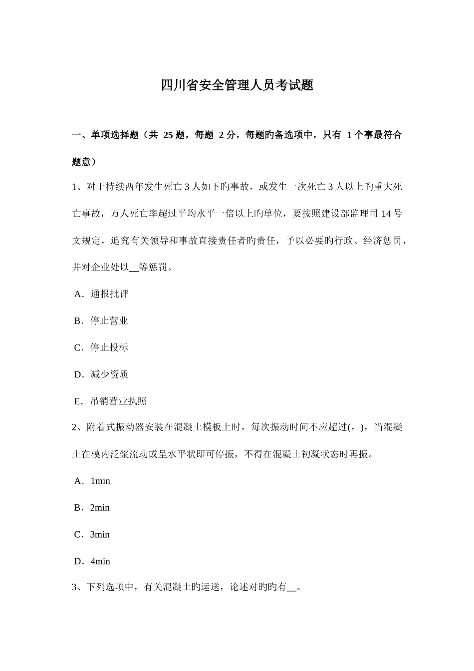 2025年四川省安全管理人员考试题_第1页