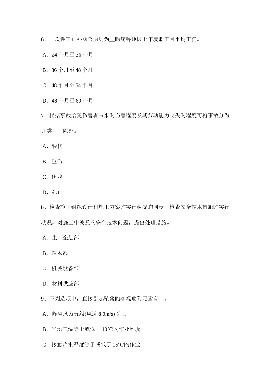 2025年四川省安全管理人员考试题_第3页