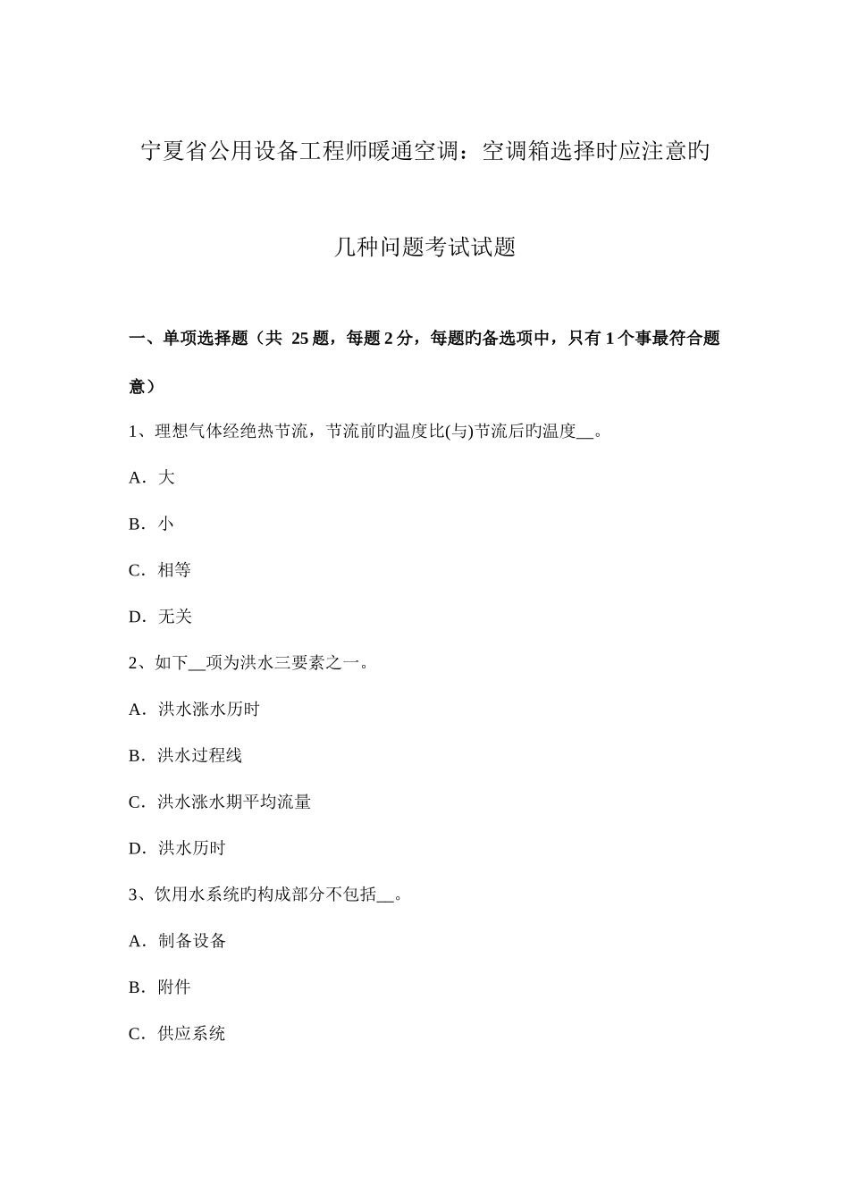2025年宁夏省公用设备工程师暖通空调空调箱选择时应注意的几个问题考试试题_第1页