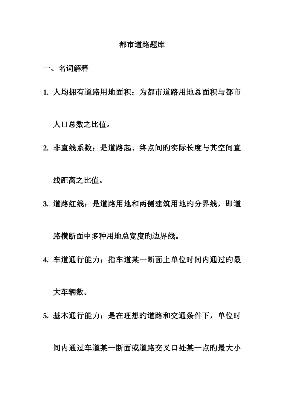 2025年城市道路题库自考_第1页