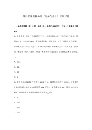 2025年四川省注册税务师财务与会计考试试题