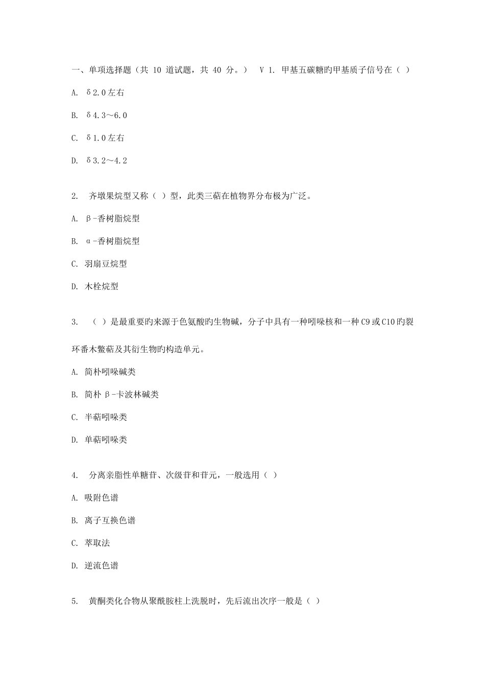 2025年吉大春秋学期天然药物化学在线作业一_第1页