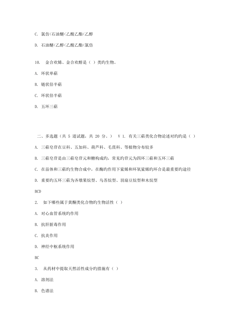 2025年吉大春秋学期天然药物化学在线作业一_第3页