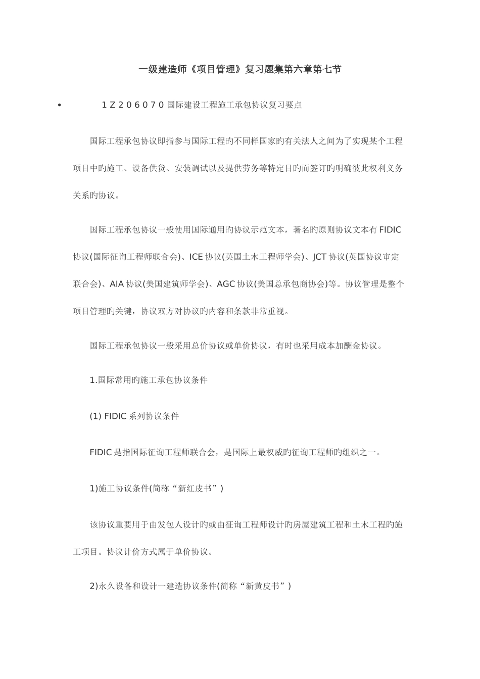2025年含答案及解析一级建造师项目管理复习题集第七节国际建设工程施工合同_第1页