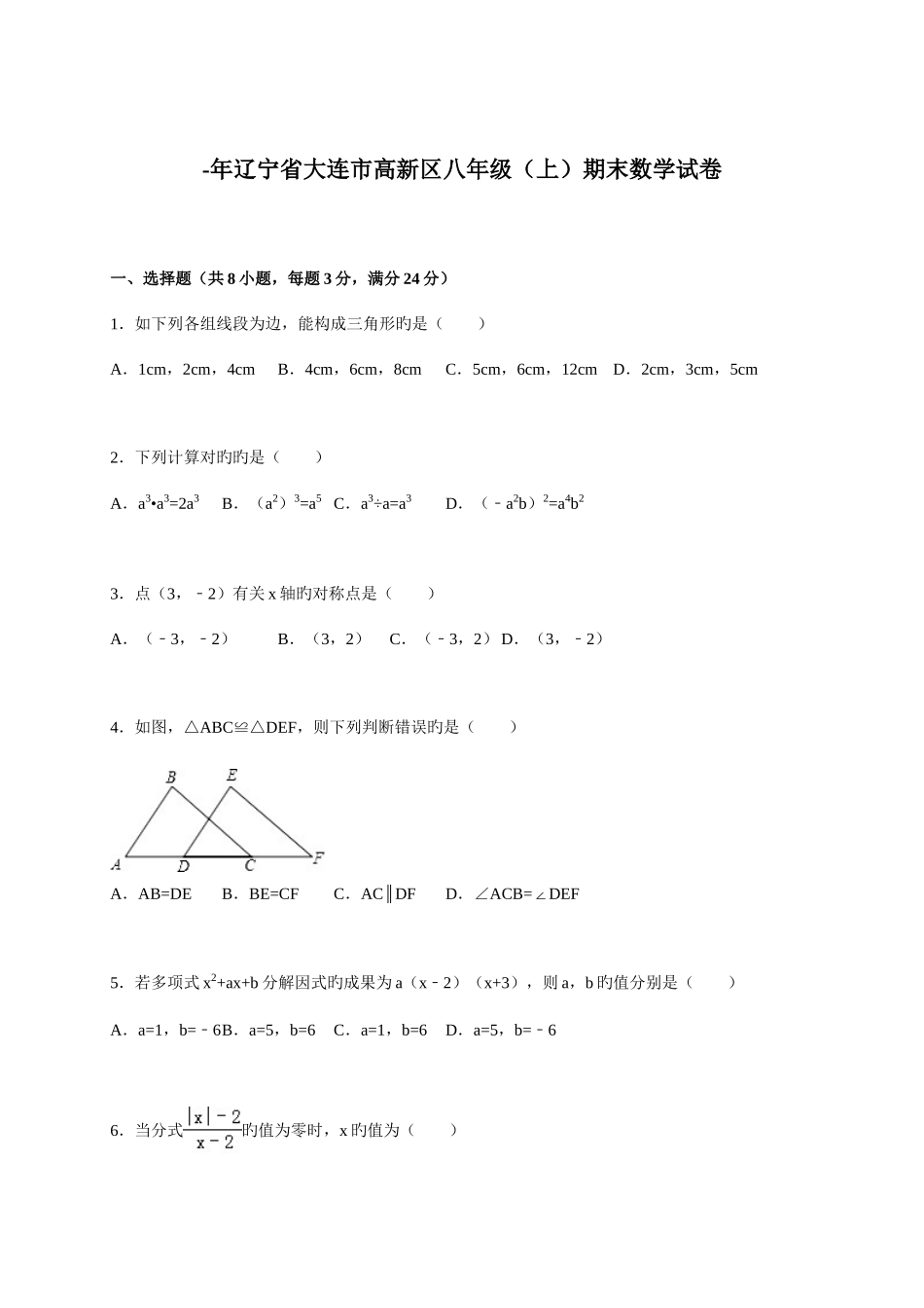 2025年大连市高新区八年级上期末数学真题_第1页