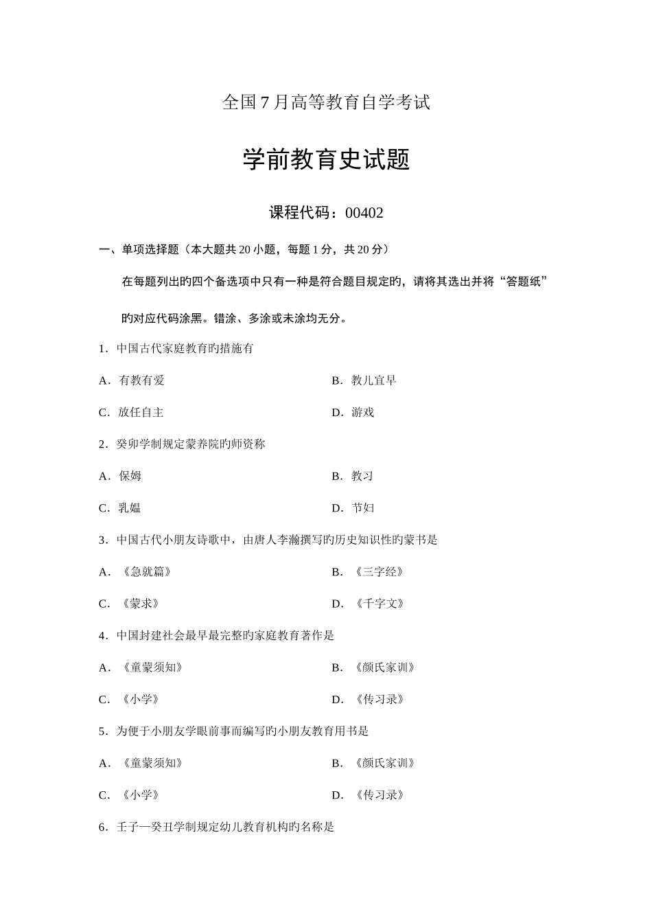 2025年学前教育史自考试题_第1页